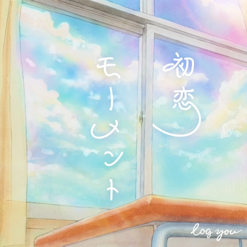 初恋 モメント log you