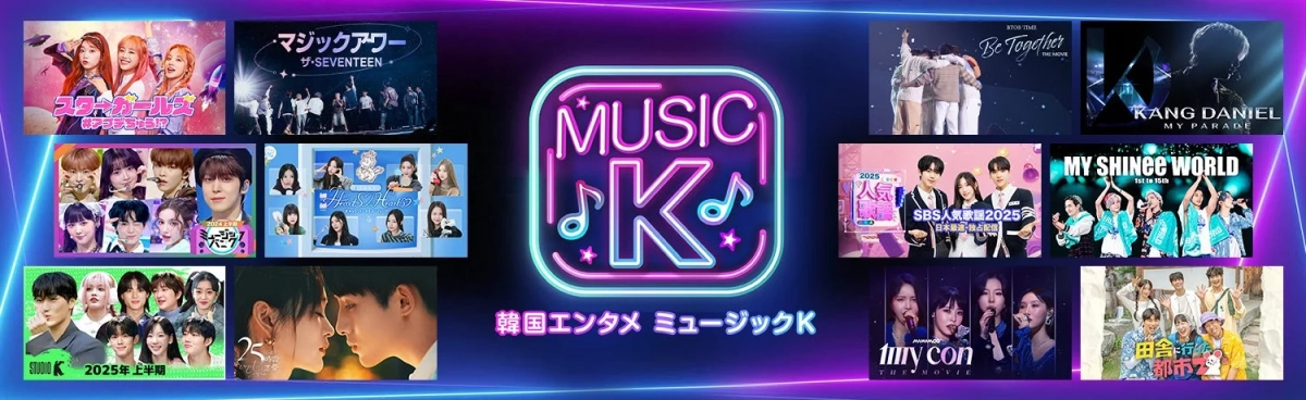Music Kのコンテンツ