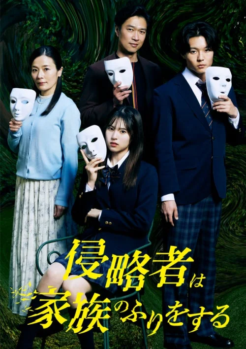 侵略者は家族のふりをする