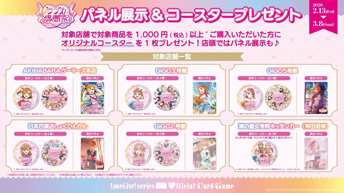 ラブライブ！感謝祭 パネル展示 & コースタープレゼント