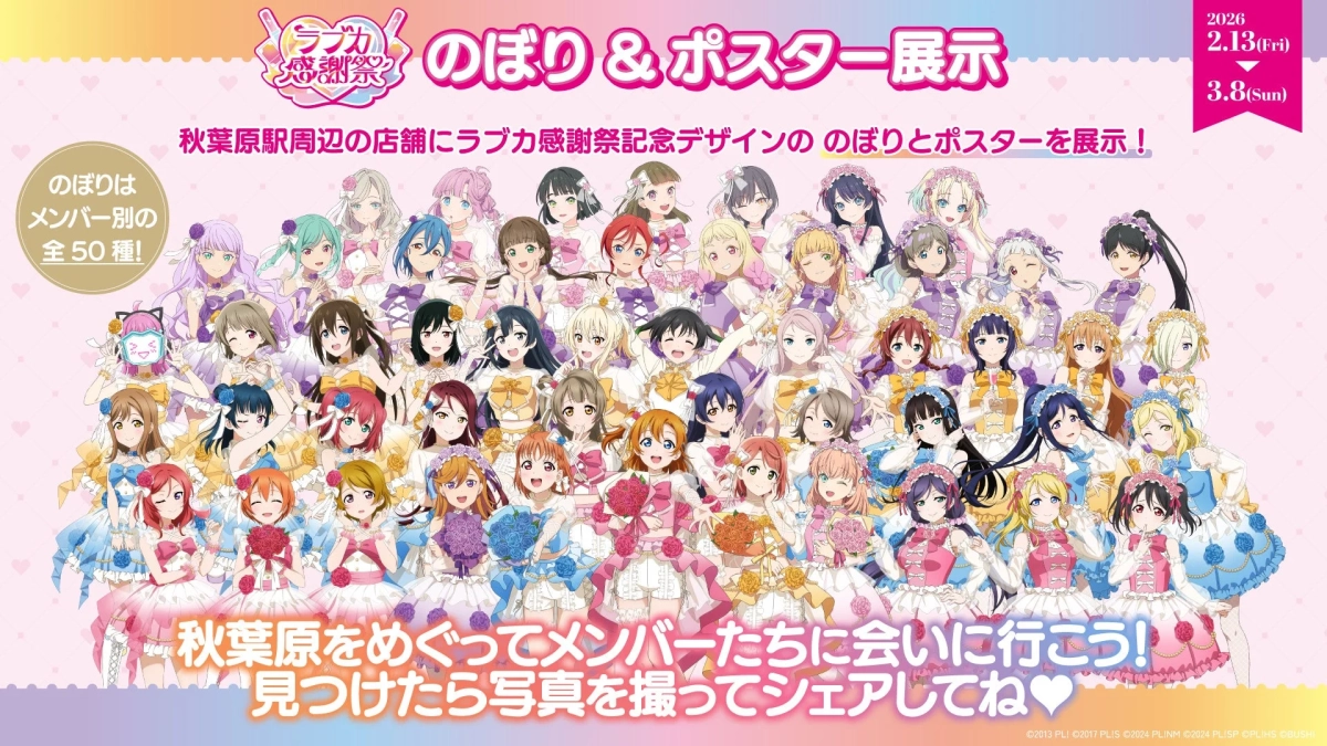 ラブカ感謝祭 のぼり & ポスター展示