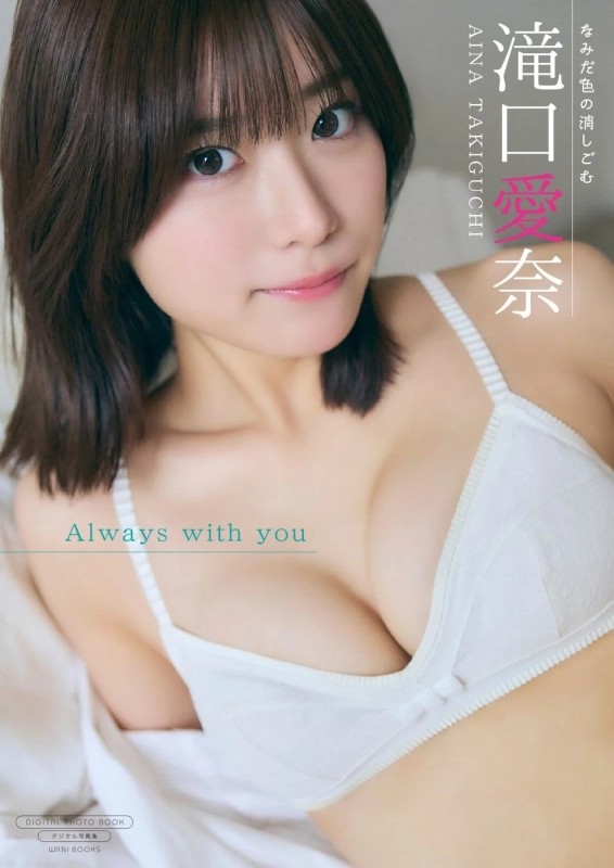 滝口愛奈 デジタル写真集『Always with you』