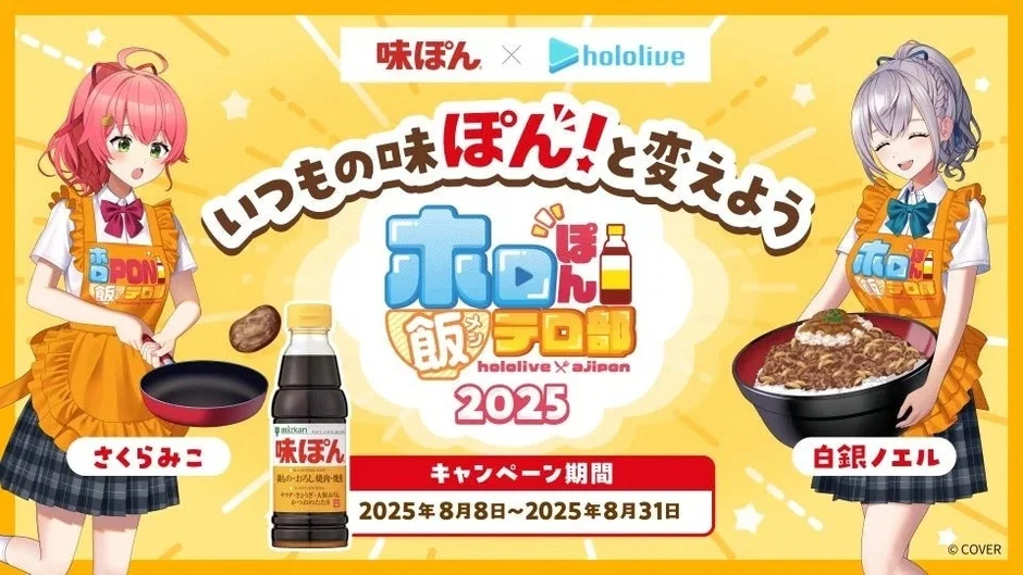 味ぽん×ホロライブ ホロ飯メシロロ部2025