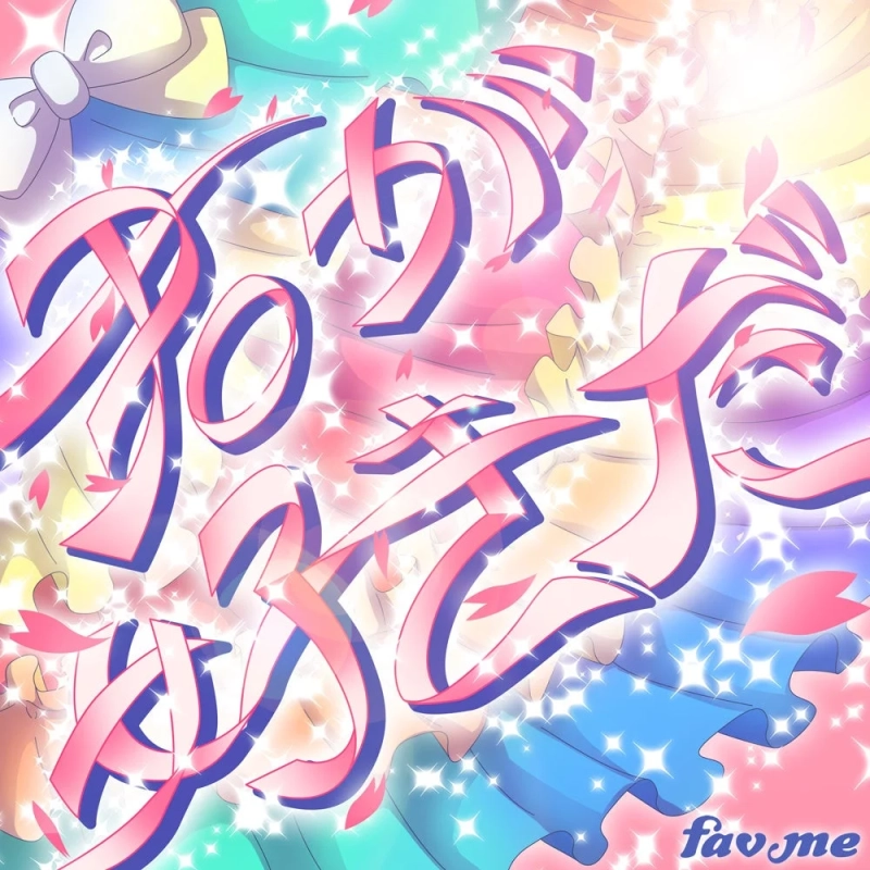 初音ミクとfav.meのロゴ