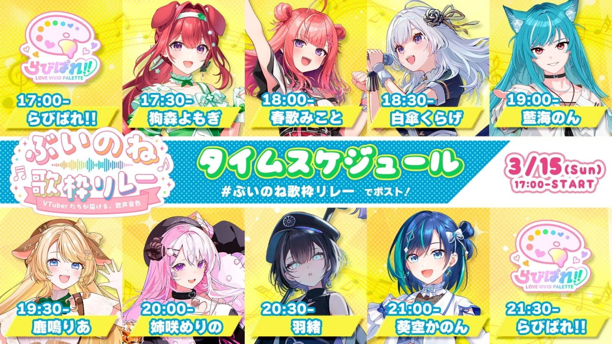 ぶいのね 歌枠リレー タイムスケジュール