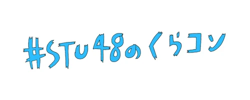 STU48のくらコンのロゴ