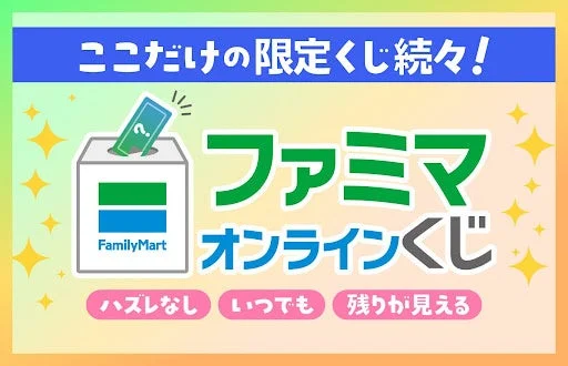 ファミマオンラインくじのサービス概要