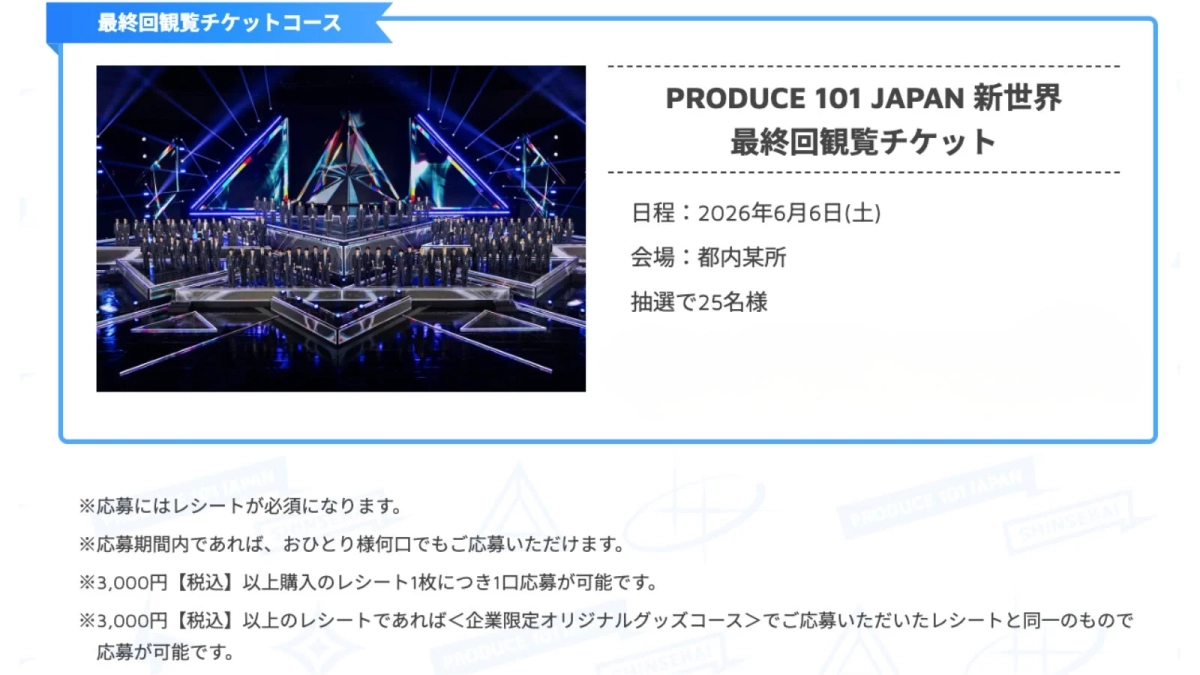 PRODUCE 101 JAPAN 新世界 最終回観覧チケット
