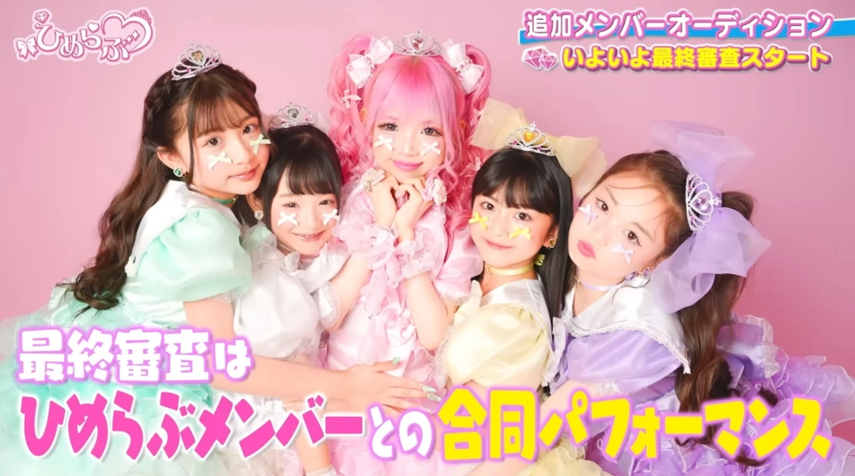 ひめらぶ 追加メンバーオーディション いよいよ最終審査スタート 最終審査は ひめらぶメンバーとの合同パフォーマンス