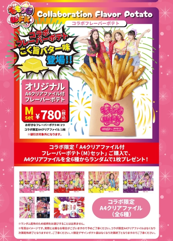 コラボフレーバーポテト こく旨バター味 登場!! オリジナル A4クリアファイル付 フレーバーポテト M set