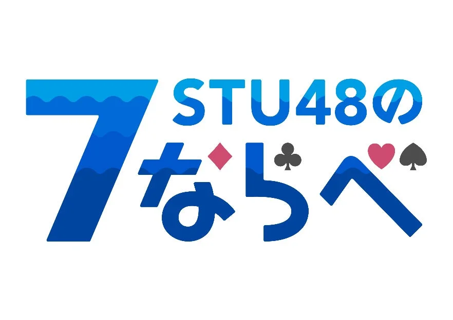 STU48の7ならべ ロゴ