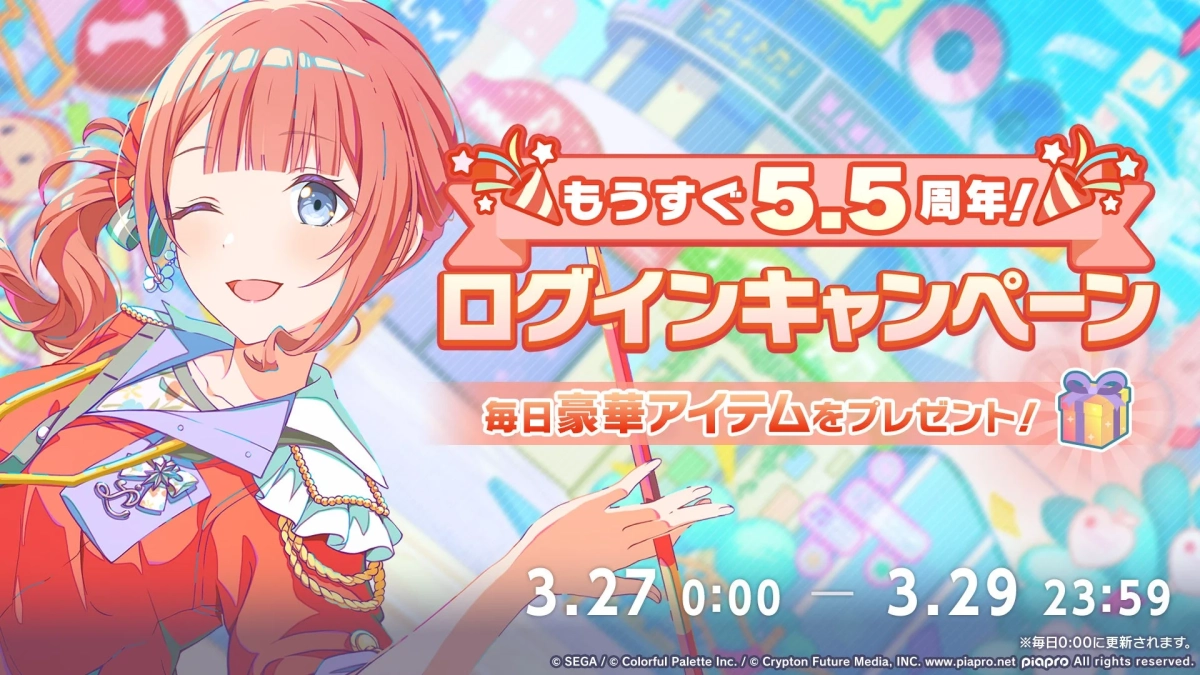 もうすぐ5.5周年!ログインキャンペーン