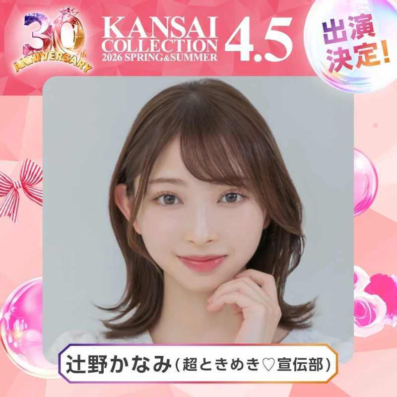 辻野かなみ (超ときめき♡宣伝部)