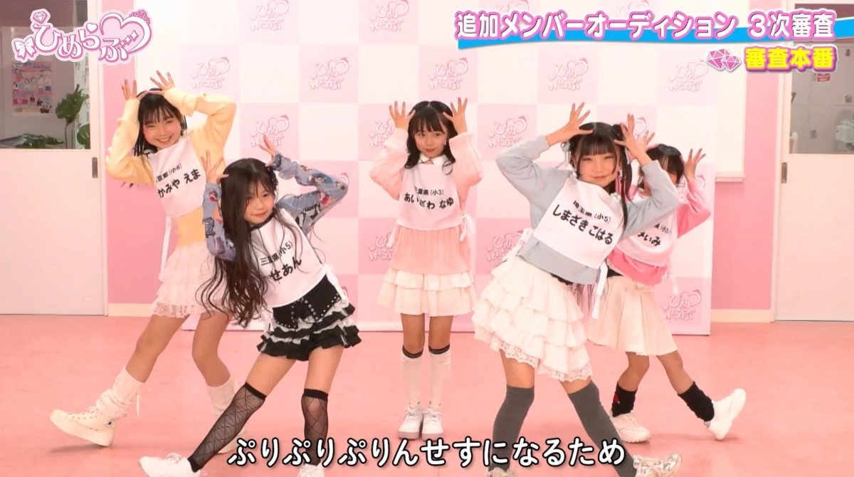 「ひめらぶ」の追加メンバーオーディション3次審査の様子