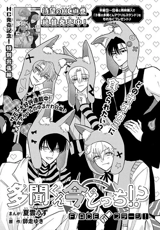 漫画、アイドル、イケメン、プロモーション、特典、発売記念、ケモ耳、オオカミ、少年漫画、ファンシー、男性キャラクター、夏雲うず、師走ゆき、多聞くん今どっち!,F/ACE on ステージ!