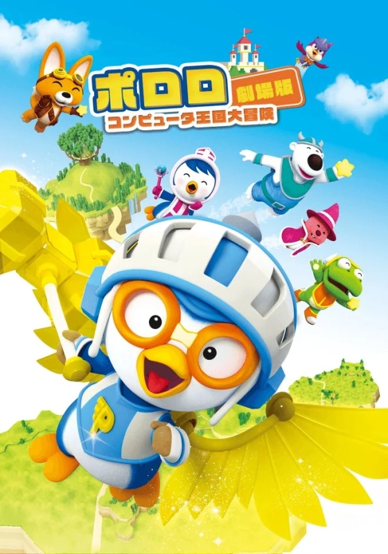 ポロロ劇場版 コンピュータ王国大冒険