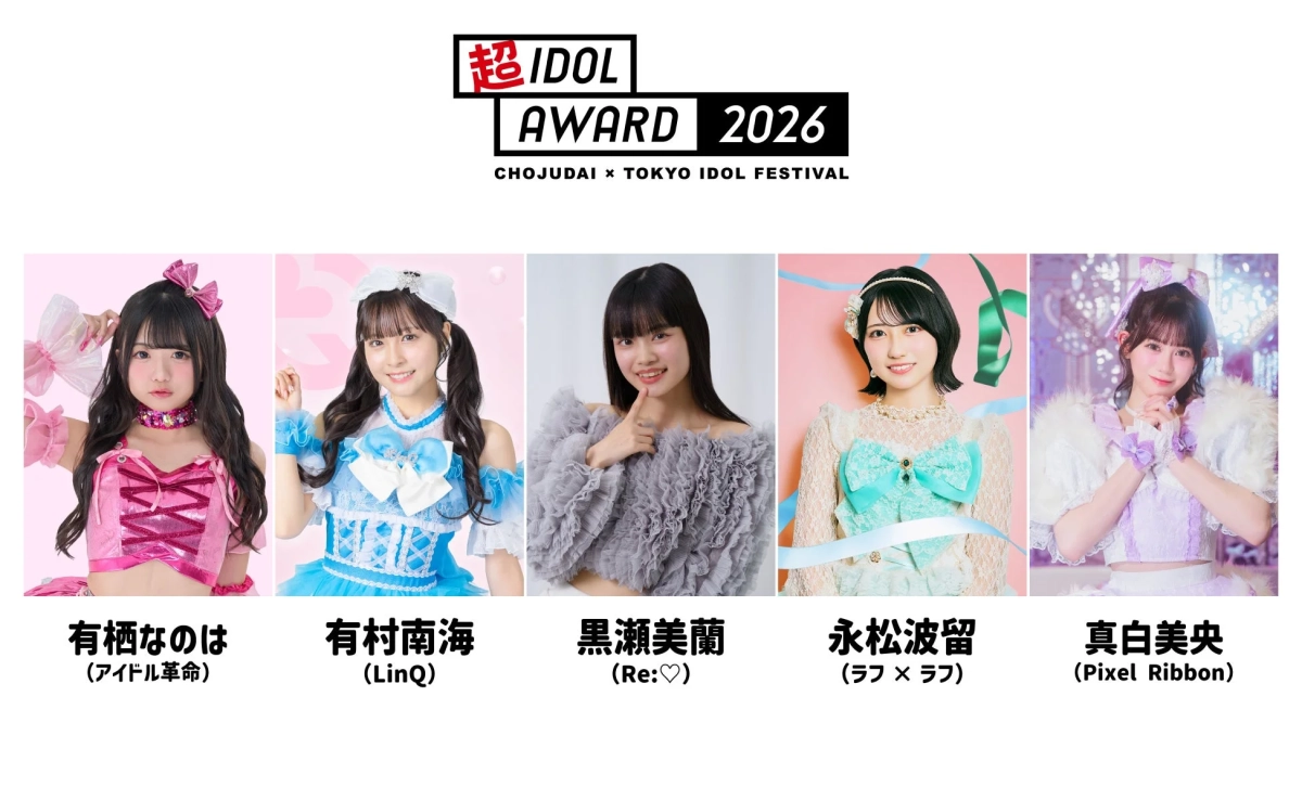 超IDOL AWARD 2026 ファイナリスト