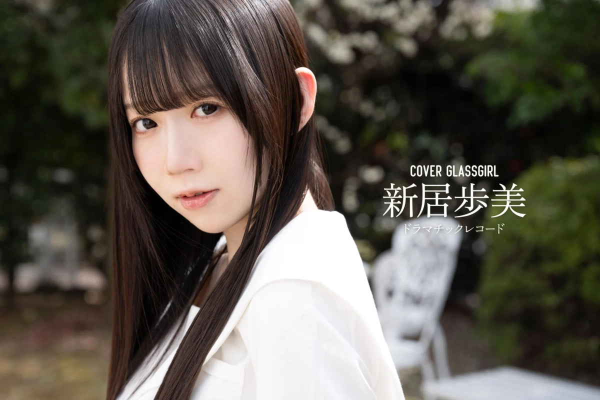 新居歩美さんがカバーガールを務めるガラスガール
