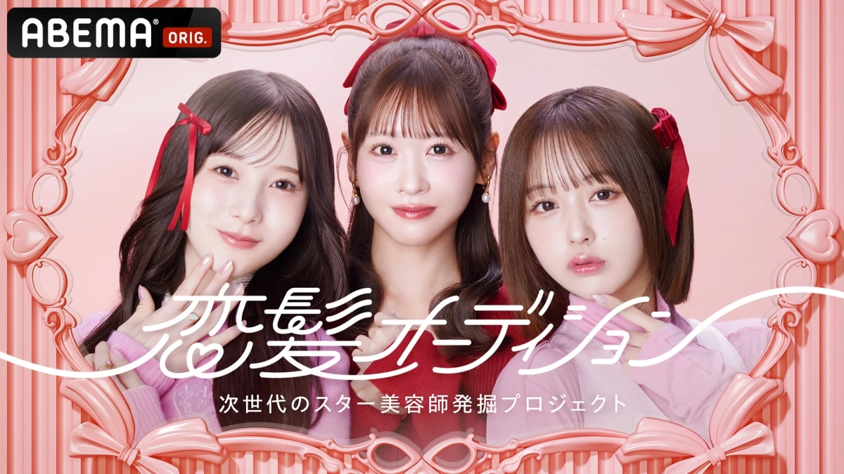 恋髪オーディション番組概要