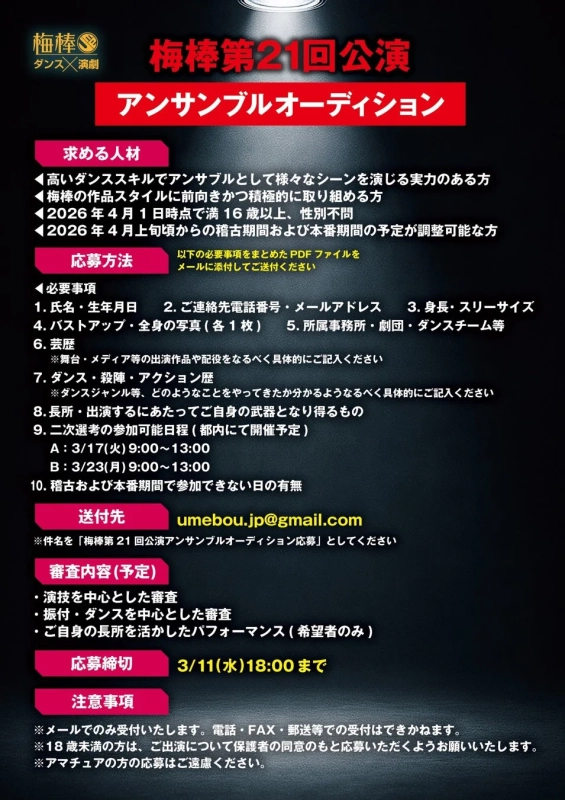 梅棒 第21回公演 アンサンブルオーディション募集要項