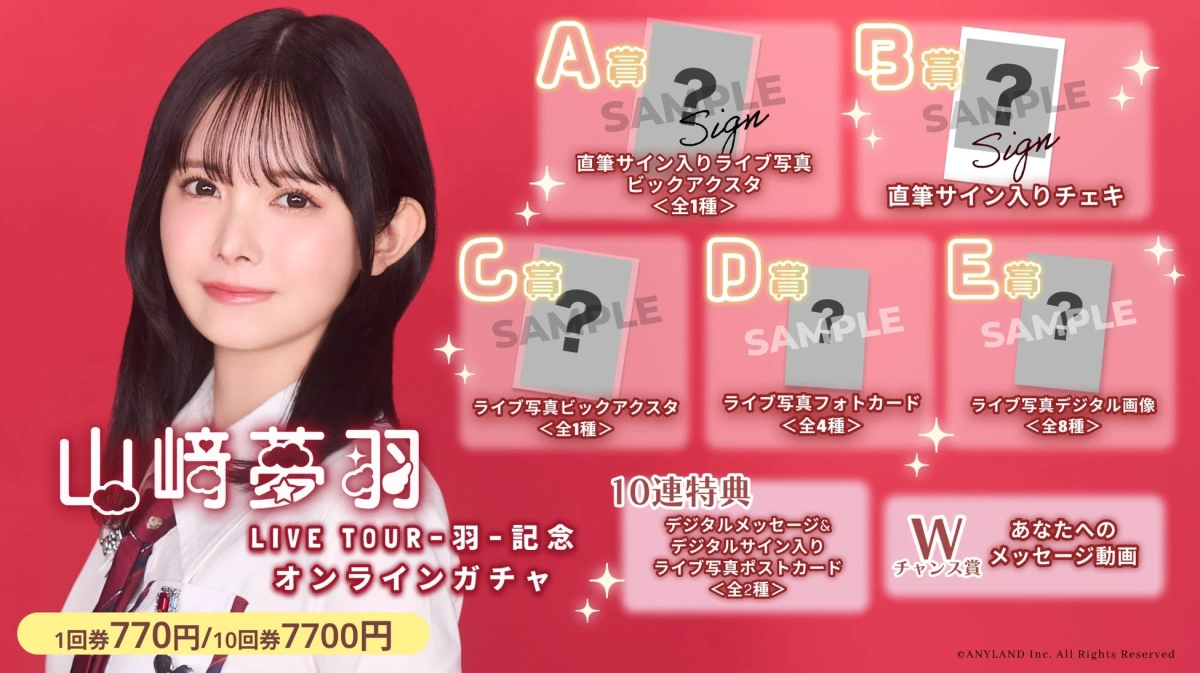 山崎葵羽 LIVE TOUR - 羽 - 記念 オンラインガチャ