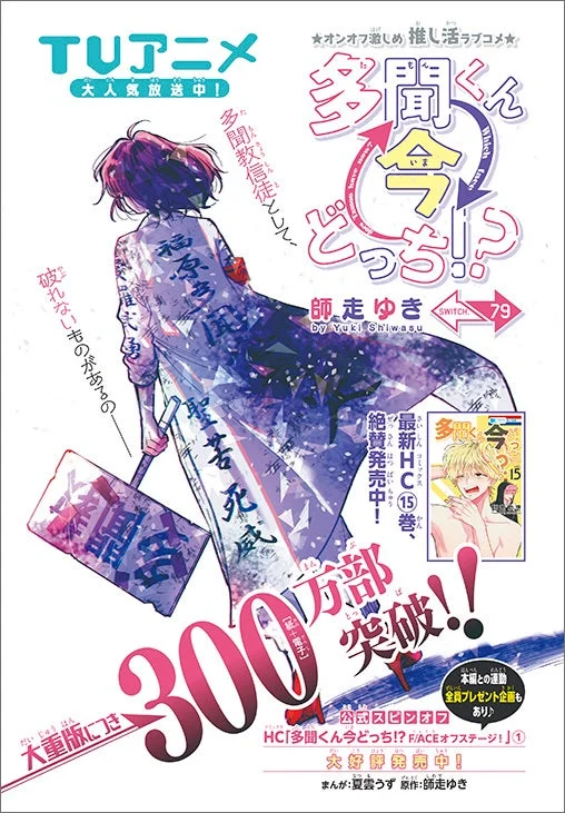 漫画、アニメ、雑誌、プロモーション、ラブコメ、推し活、師走ゆき、多聞くん今どっち!?,スピンオフ、最新刊、300万部突破、プレゼント、キャラクター、女性、和装
