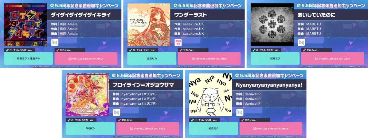 5.5周年記念楽曲追加キャンペーン
