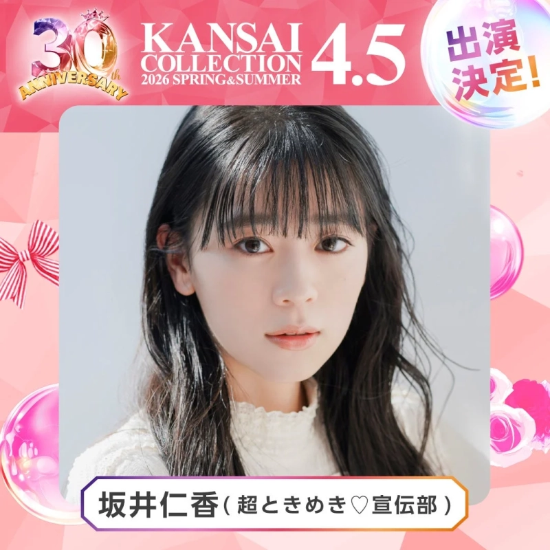 坂井仁香 (超ときめき♡宣伝部)