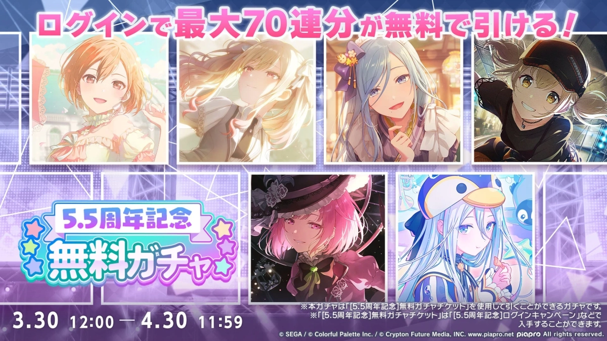 5.5周年記念 無料ガチャ