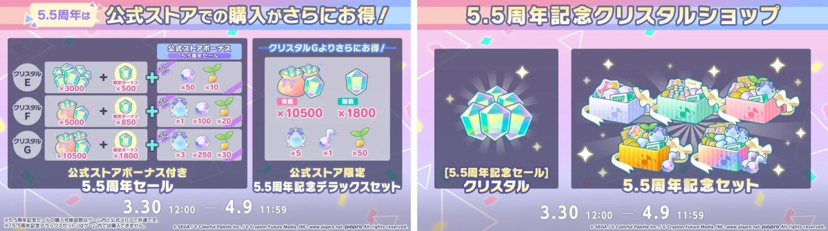 5.5周年記念セールとセット