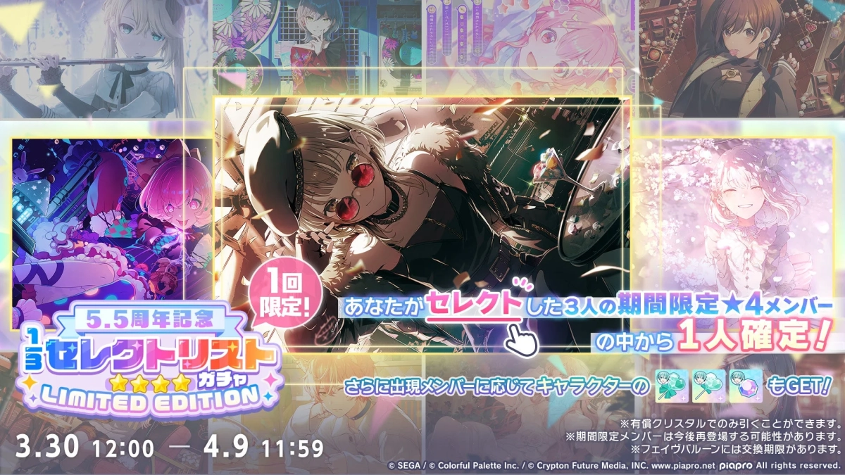 5.5周年記念 1/3セレクトリストガチャ LIMITED EDHITION