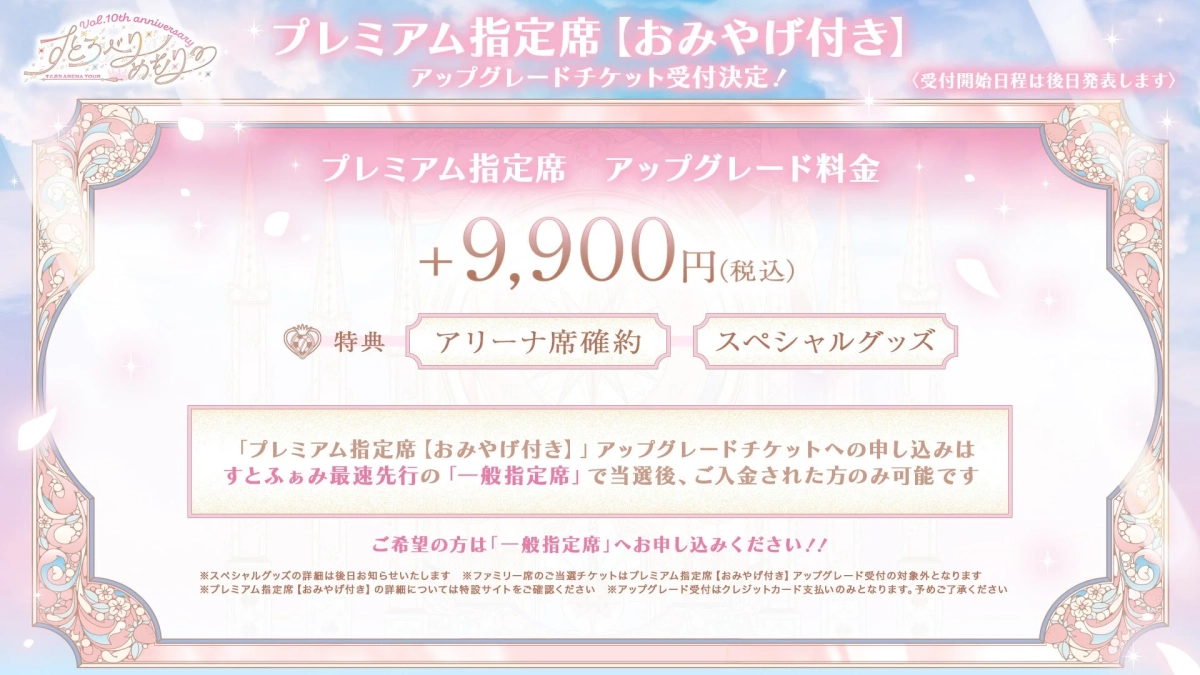 すとぷりプレミアム指定席