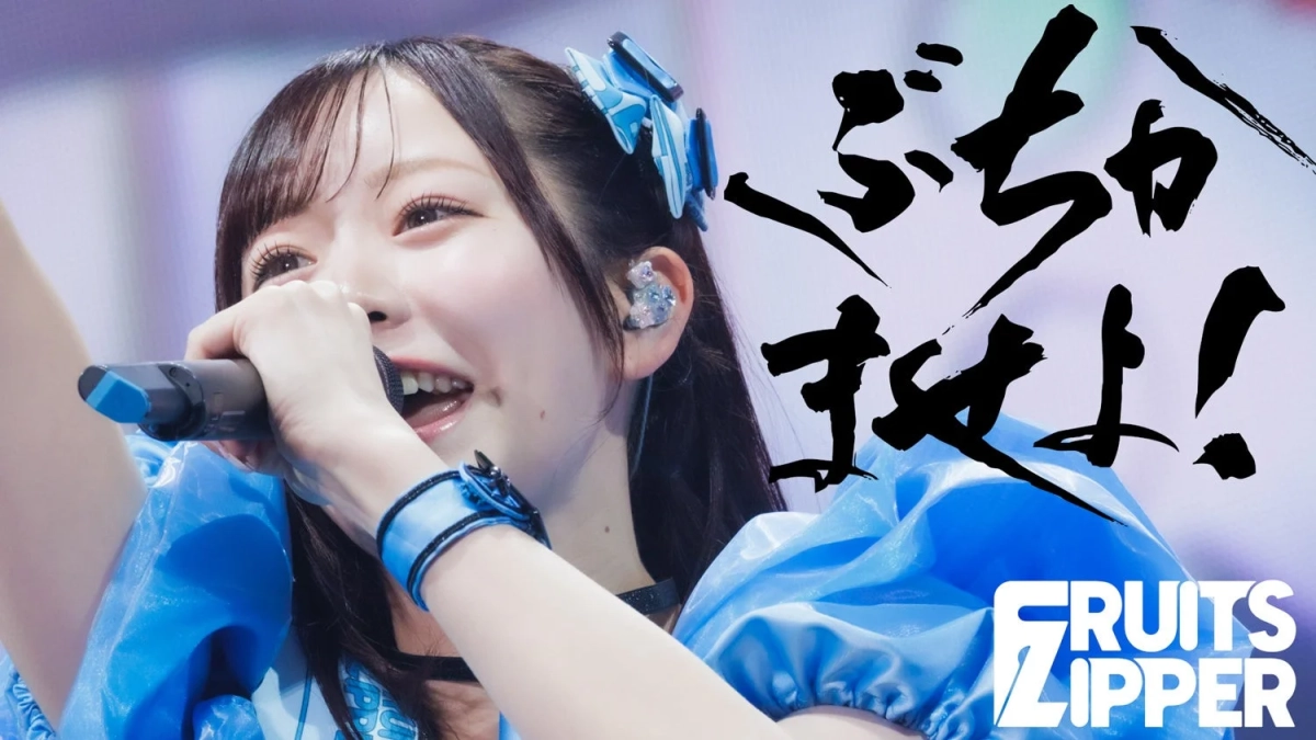 ぶち抜け! FRUITS ZIPPER