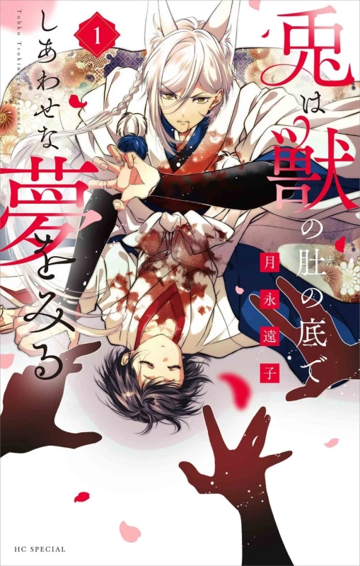 漫画、ファンタジー、和風、獣人、血、悲劇、恋愛、ダークファンタジー、カバーアート