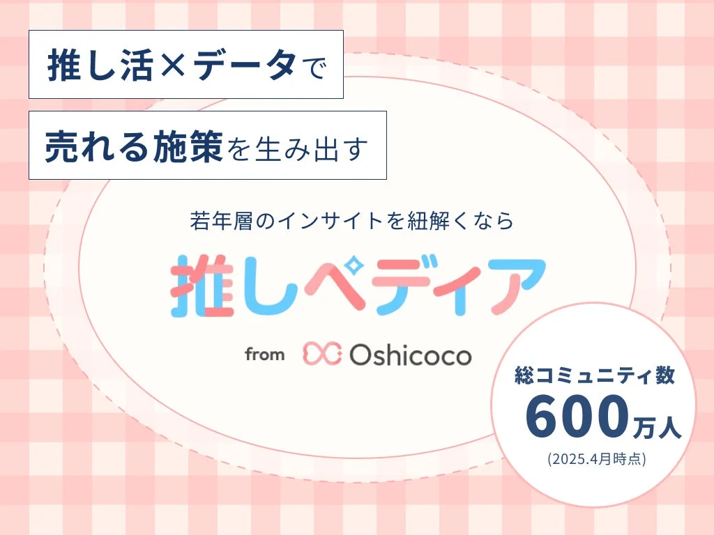 推し活×データで売れる施策を生み出す推しペディアの紹介