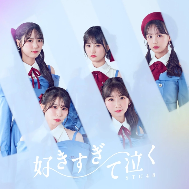 STU48の楽曲「好きすぎて泣く」のジャケット写真