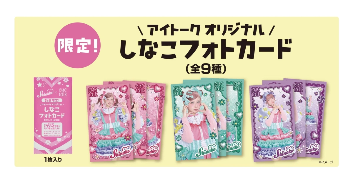 しなこ×アイトーク「アイトークオリジナルしなこフォトカード」付き商品を数量限定発売