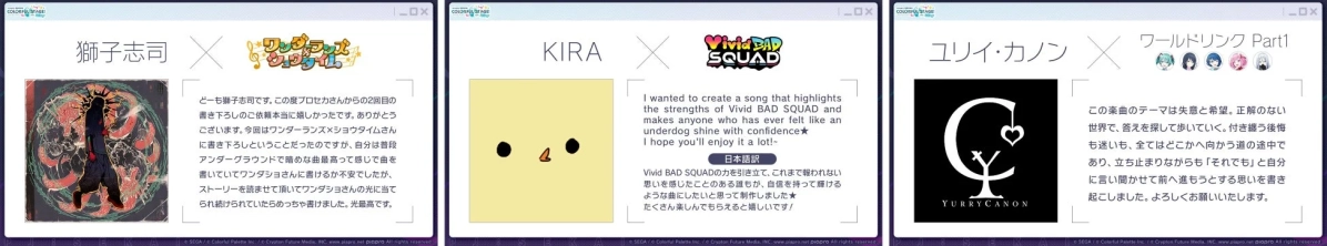 プロジェクトセカイ、獅子志司さん、KIRAさん、ユリイ・カノンさんによる書き下ろし楽曲提供