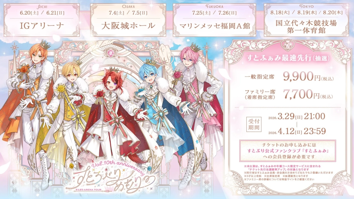 すとぷりアリーナツアーチケット情報