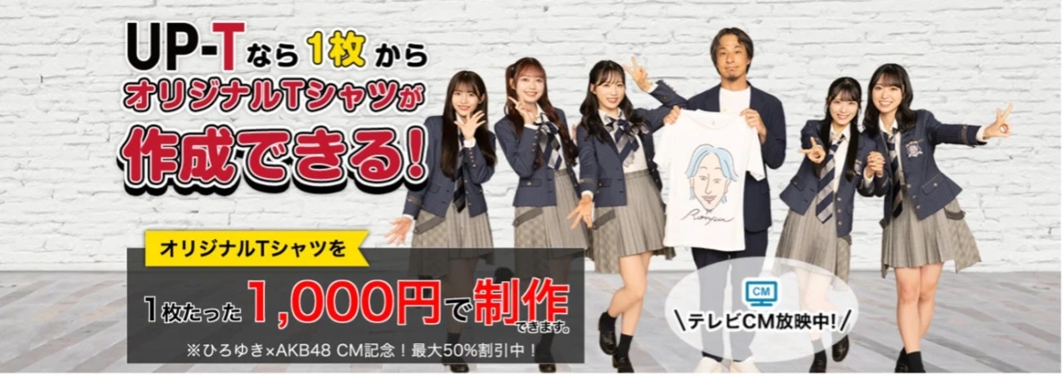 UP-Tなら1枚からオリジナルTシャツが作成できる！