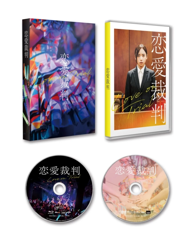 恋愛裁判 Blu-ray/DVDパッケージ