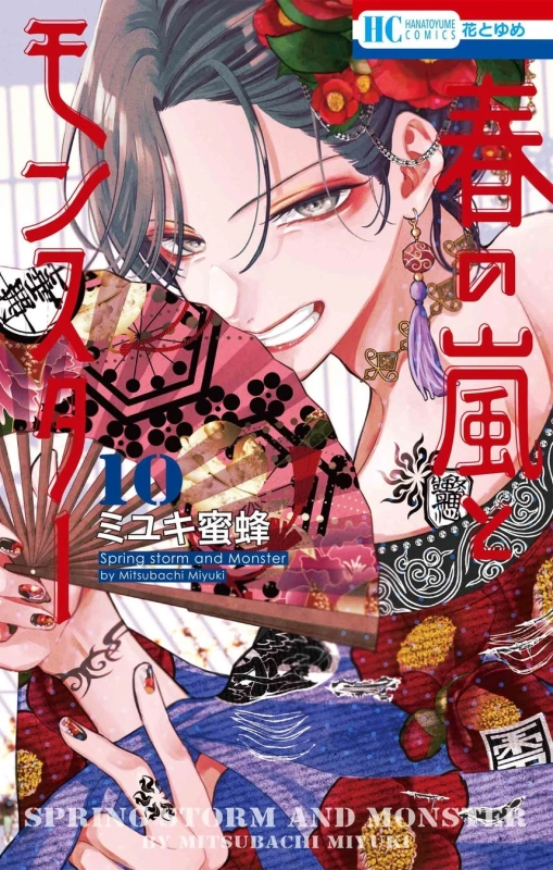 漫画、コミック、表紙、和風、男性キャラクター、扇子、着物、タトゥー、椿、イヤリング、メイク、美少年、春の嵐とモンスター、ミユキ蜜蜂