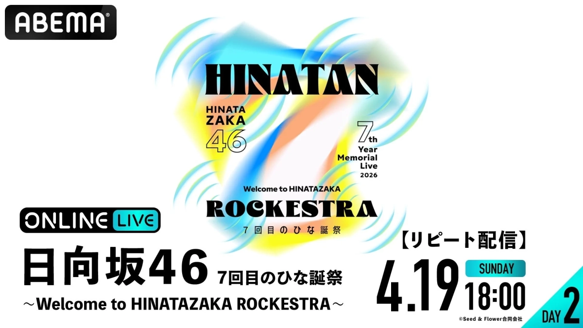 日向坂46 7回目のひな誕祭 DAY2 リピート配信