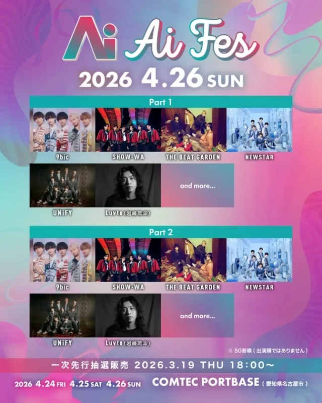 Ai FES DAY3出演者