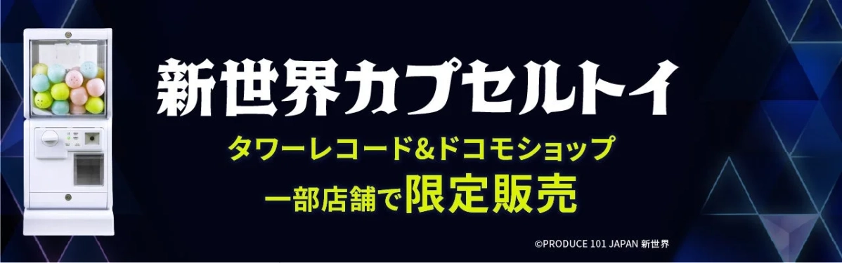 新世界カプセルトイ