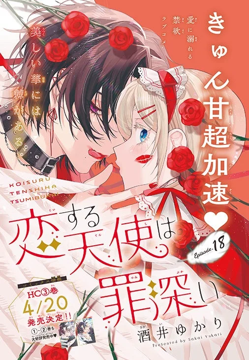 漫画、少女漫画、ロマンス、恋愛、カップル、イラスト、バラ、赤、表紙、酒井ゆかり、甘い、情熱的