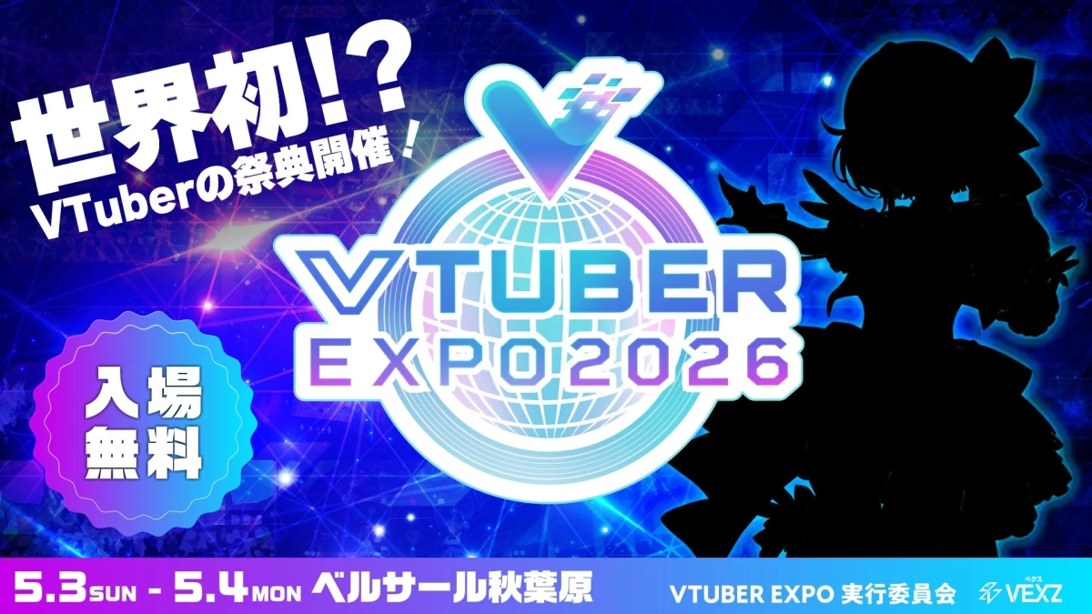 世界初!? VTuberの祭典開催! VTUBER EXPO 2026 入場無料 5.3 SUN - 5.4 MON ベルサール秋葉原 VTUBER EXPO 実行委員会 VEXZ