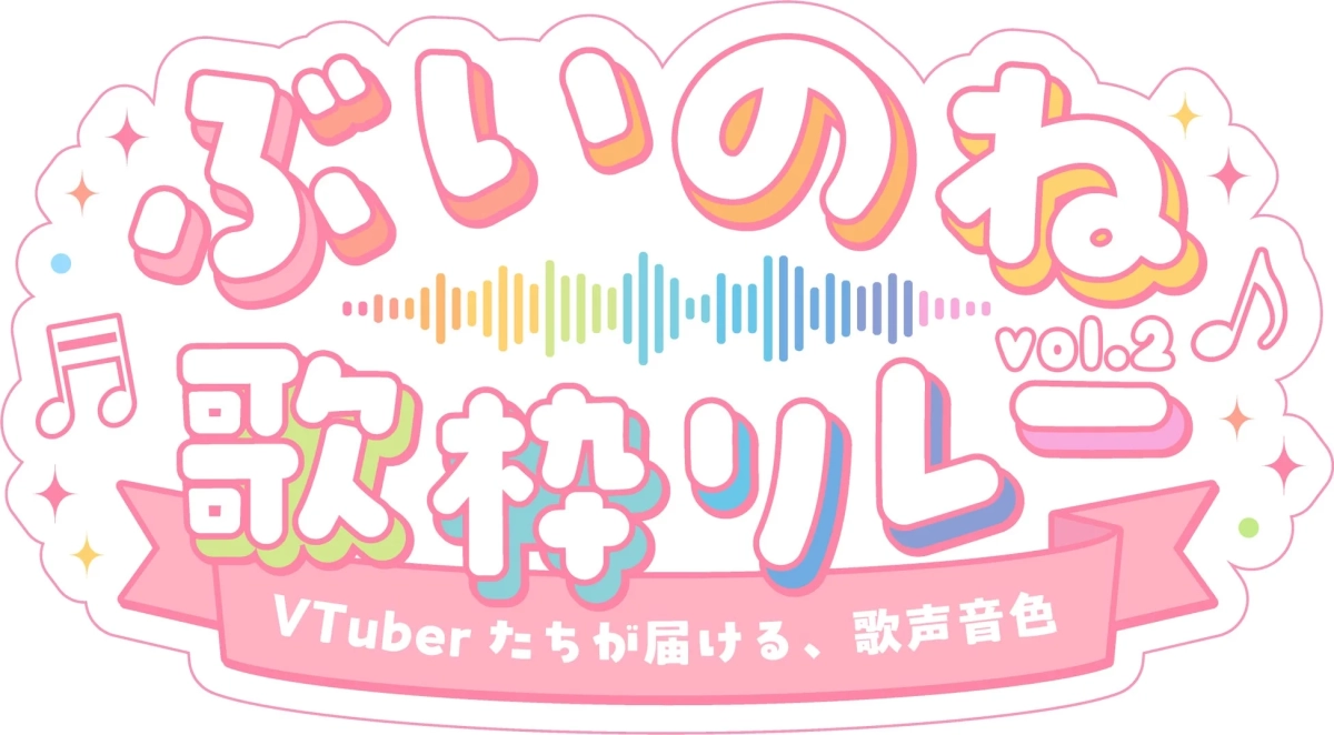 ぶいのね歌祭り vol.2 ロゴ