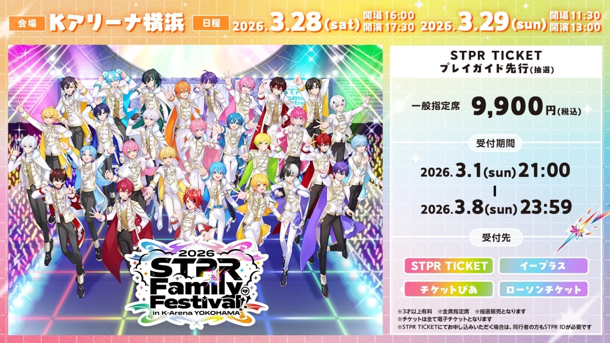 2026 STPR Family Festival in K-Arena YOKOHAMA チケット情報