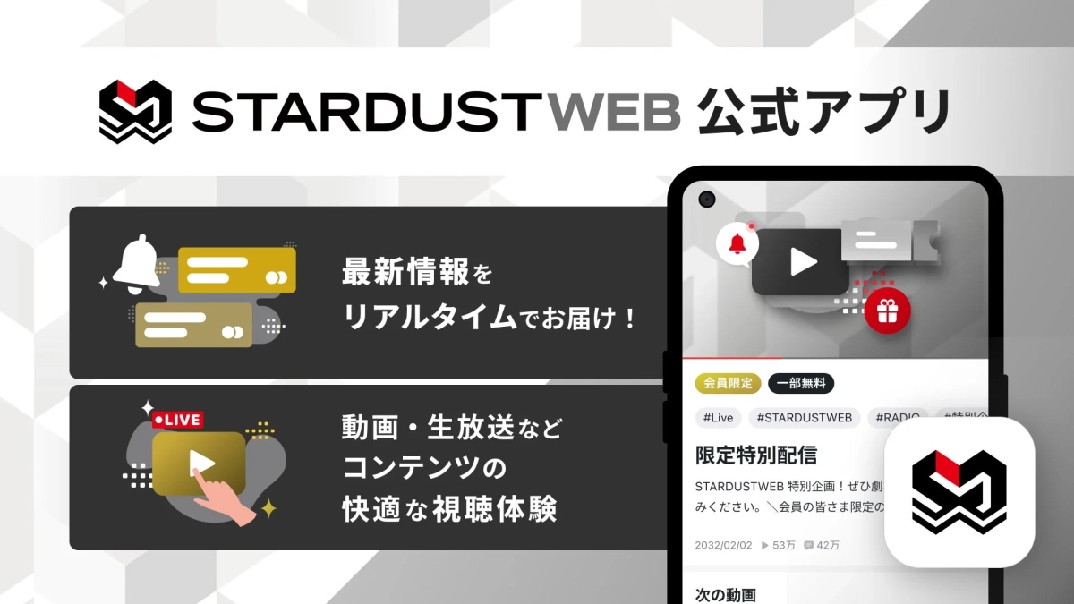 STARDUSTWEB 公式アプリ